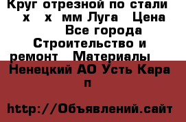 Круг отрезной по стали D230х2,5х22мм Луга › Цена ­ 55 - Все города Строительство и ремонт » Материалы   . Ненецкий АО,Усть-Кара п.